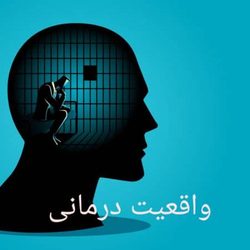 واقعیت درمانی