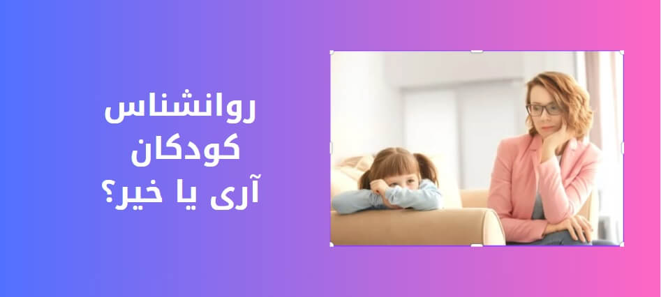 روانشناس نوجوان و کودک