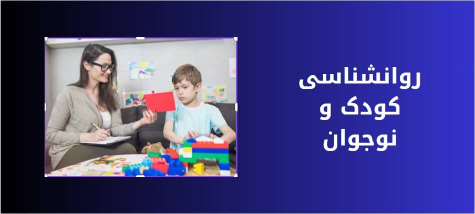 روانشناسی کودک و نوجوان