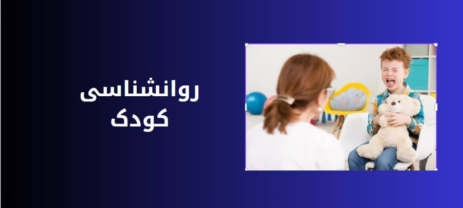 روانشناسی کودک
