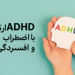 آیا ADHD با اضطراب و افسردگی مرتبط است؟